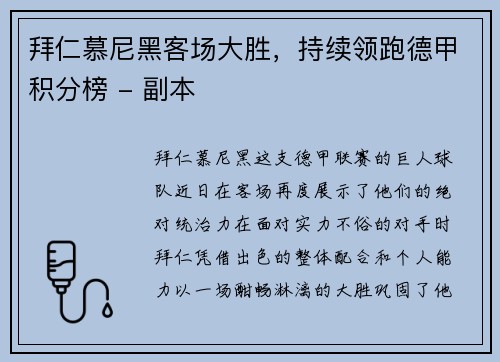 拜仁慕尼黑客场大胜，持续领跑德甲积分榜 - 副本