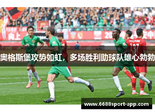 奥格斯堡攻势如虹，多场胜利助球队雄心勃勃
