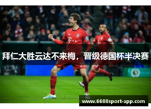拜仁大胜云达不来梅，晋级德国杯半决赛