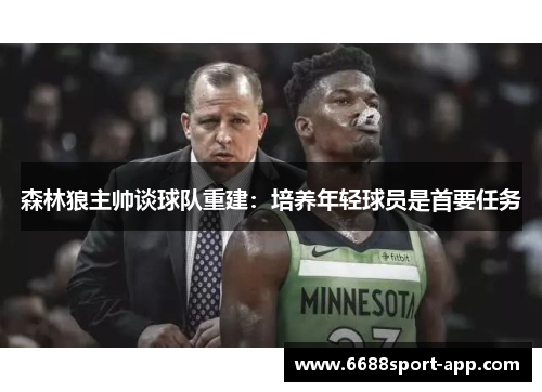 森林狼主帅谈球队重建：培养年轻球员是首要任务