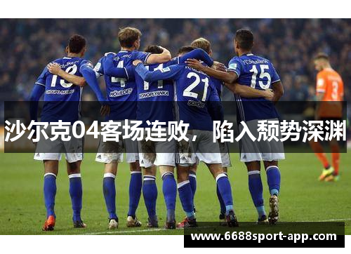 沙尔克04客场连败，陷入颓势深渊