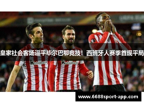 皇家社会客场逼平毕尔巴鄂竞技！西班牙人赛季首现平局