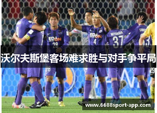 沃尔夫斯堡客场难求胜与对手争平局
