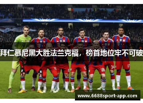 拜仁慕尼黑大胜法兰克福，榜首地位牢不可破