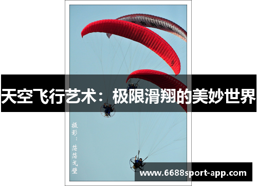 天空飞行艺术：极限滑翔的美妙世界