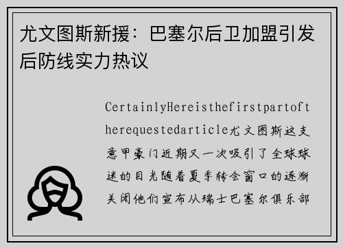 尤文图斯新援：巴塞尔后卫加盟引发后防线实力热议