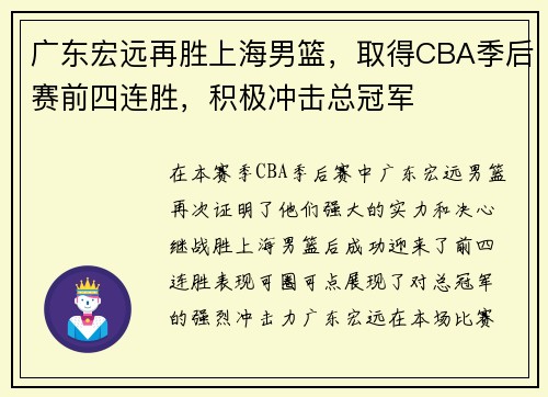 广东宏远再胜上海男篮，取得CBA季后赛前四连胜，积极冲击总冠军