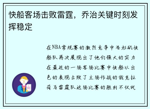 快船客场击败雷霆，乔治关键时刻发挥稳定