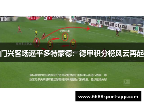 门兴客场逼平多特蒙德：德甲积分榜风云再起