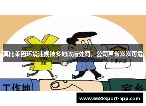 莫比莱因环境违规被多地政府处罚，公司声誉岌岌可危