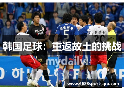 韩国足球：重返故土的挑战