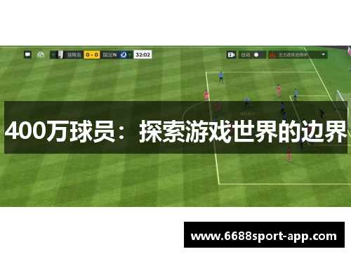 400万球员：探索游戏世界的边界