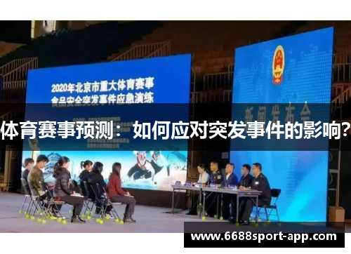 体育赛事预测：如何应对突发事件的影响？