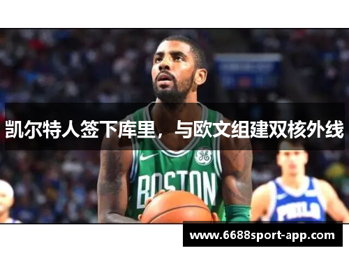 凯尔特人签下库里，与欧文组建双核外线