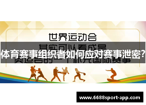 体育赛事组织者如何应对赛事泄密？