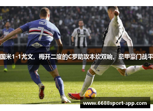 国米1-1尤文，梅开二度的C罗助攻本坎双响，意甲豪门战平