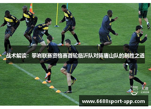 战术解读：攀岩联赛资格赛首轮临沂队对阵唐山队的制胜之道