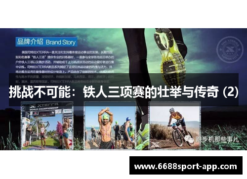 挑战不可能：铁人三项赛的壮举与传奇 (2)