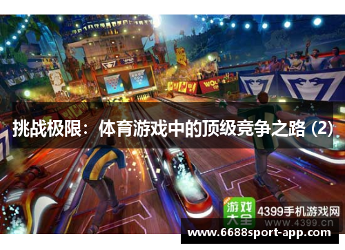 挑战极限：体育游戏中的顶级竞争之路 (2)