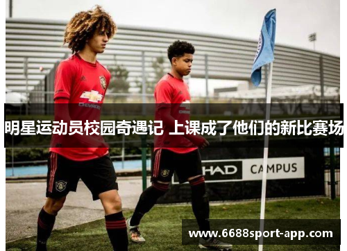 明星运动员校园奇遇记 上课成了他们的新比赛场