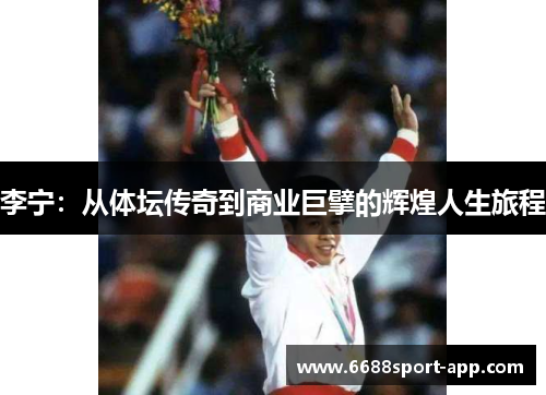 李宁：从体坛传奇到商业巨擘的辉煌人生旅程