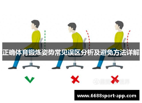 正确体育锻炼姿势常见误区分析及避免方法详解