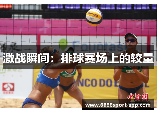 激战瞬间：排球赛场上的较量