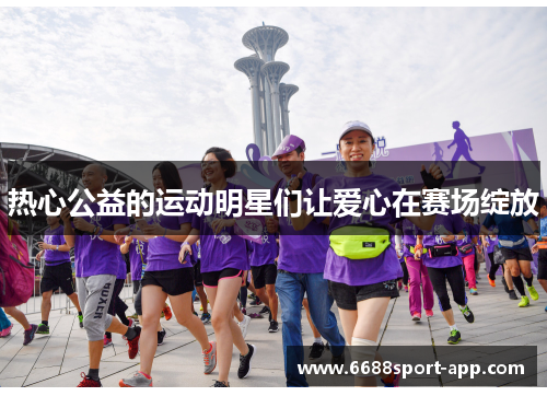 热心公益的运动明星们让爱心在赛场绽放