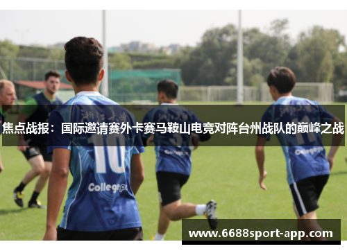 焦点战报：国际邀请赛外卡赛马鞍山电竞对阵台州战队的巅峰之战