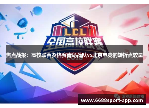 焦点战报：高校联赛资格赛青岛战队vs北京电竞的转折点较量