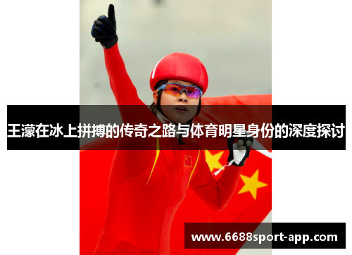 王濛在冰上拼搏的传奇之路与体育明星身份的深度探讨