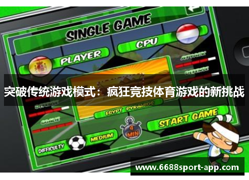 突破传统游戏模式：疯狂竞技体育游戏的新挑战