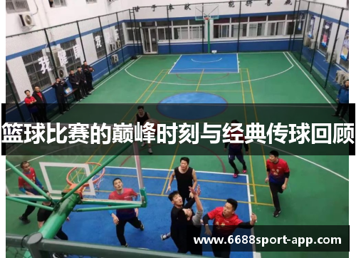 篮球比赛的巅峰时刻与经典传球回顾