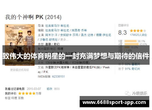 致伟大的体育明星的一封充满梦想与期待的信件