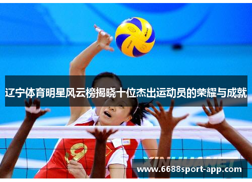 辽宁体育明星风云榜揭晓十位杰出运动员的荣耀与成就