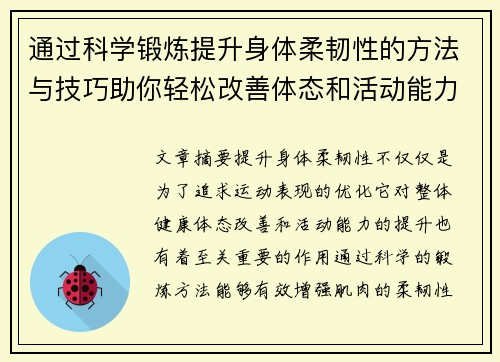 通过科学锻炼提升身体柔韧性的方法与技巧助你轻松改善体态和活动能力