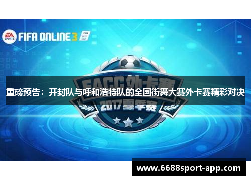 重磅预告：开封队与呼和浩特队的全国街舞大赛外卡赛精彩对决