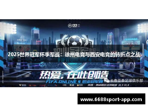 2025世界冠军杯季军战：徐州电竞与西安电竞的转折点之战