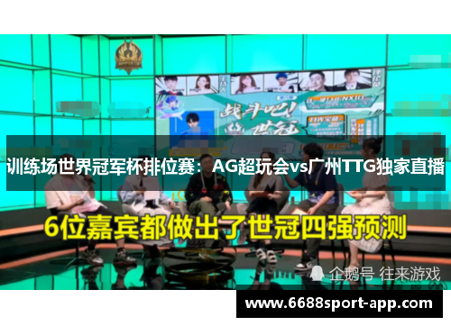 训练场世界冠军杯排位赛：AG超玩会vs广州TTG独家直播