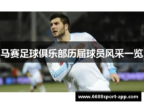马赛足球俱乐部历届球员风采一览
