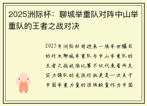 2025洲际杯：聊城举重队对阵中山举重队的王者之战对决