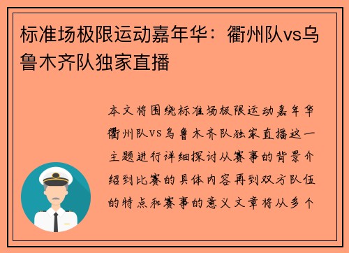 标准场极限运动嘉年华：衢州队vs乌鲁木齐队独家直播