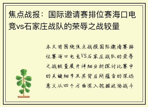 焦点战报：国际邀请赛排位赛海口电竞vs石家庄战队的荣辱之战较量