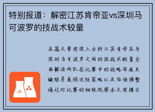 特别报道：解密江苏肯帝亚vs深圳马可波罗的技战术较量