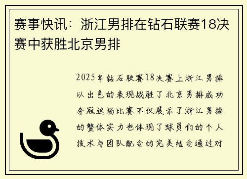 赛事快讯：浙江男排在钻石联赛18决赛中获胜北京男排